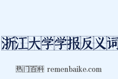 浙江大学学报反义词是什么意思的图片